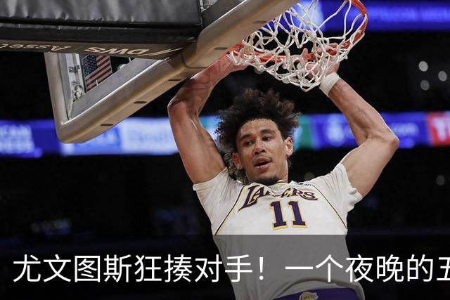 尤文图斯狂揍对手！一个夜晚的五球盛宴