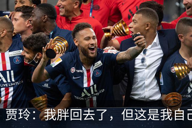 贾玲：我胖回去了，但这是我自己的选择！